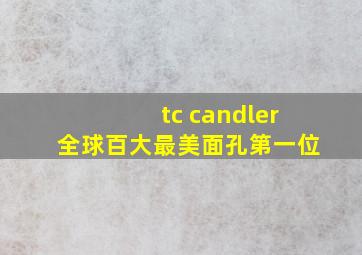 tc candler全球百大最美面孔第一位